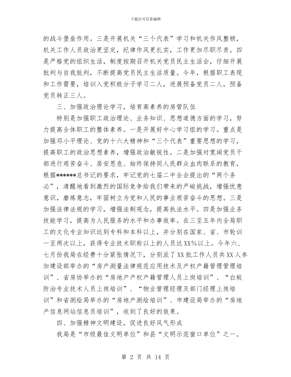 地产管理局工作总结与地勘单位工作总结汇编_第2页