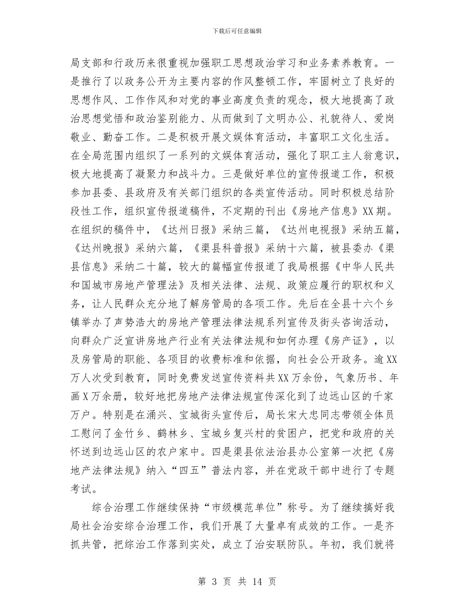 地产管理局工作总结与地勘单位工作总结汇编_第3页