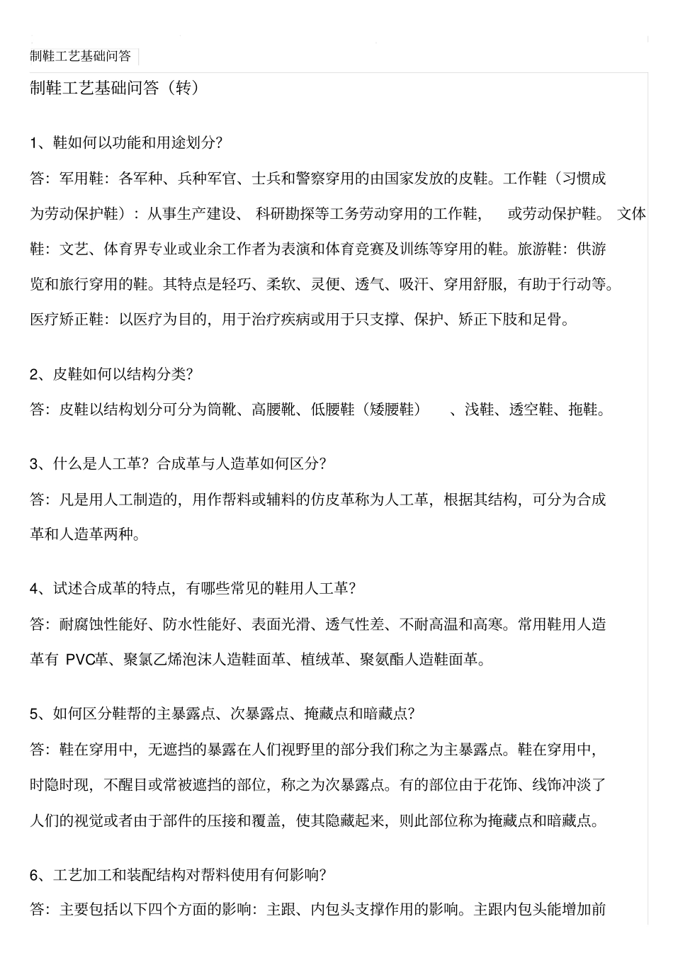 制鞋工艺基础问答_第1页