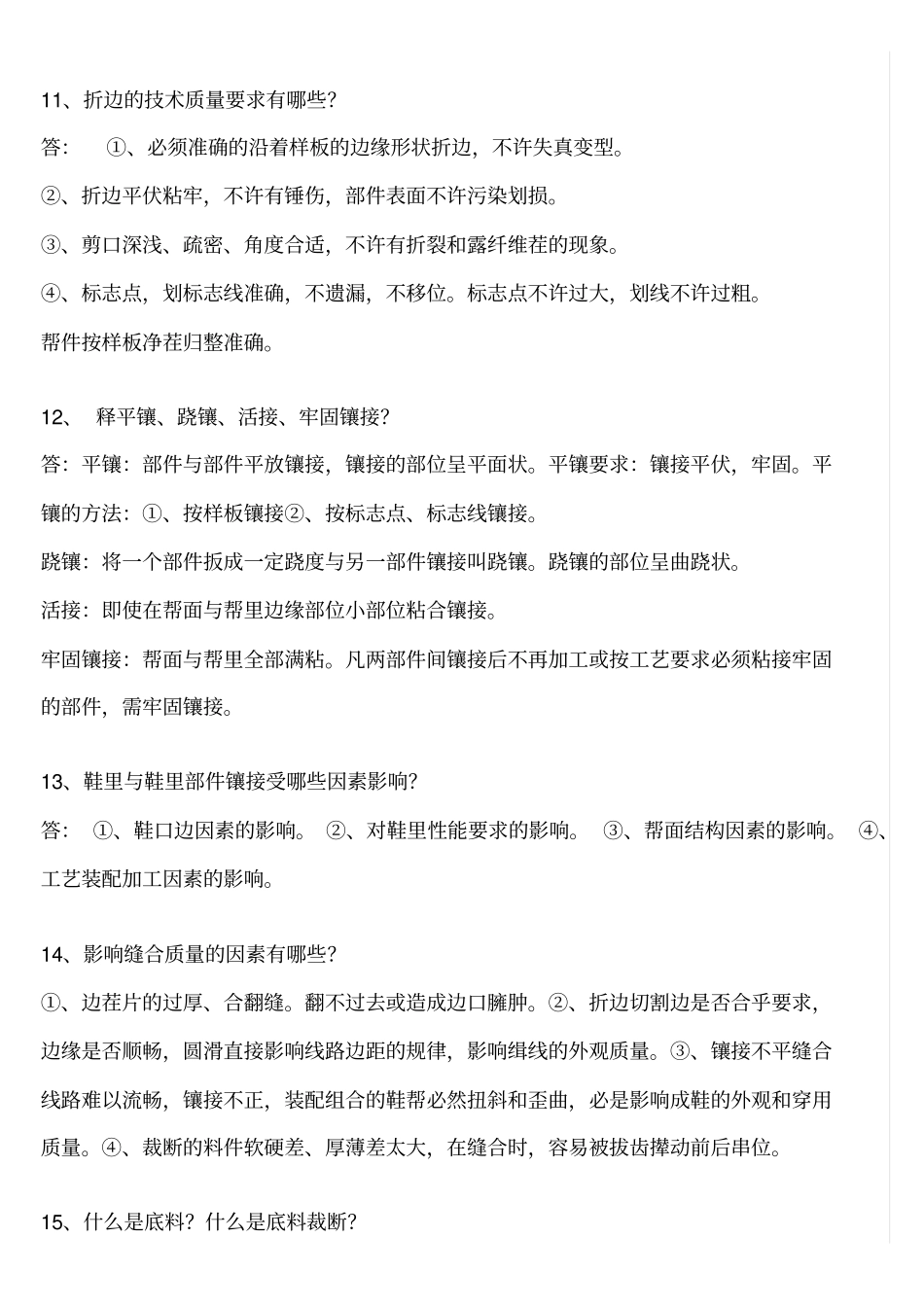 制鞋工艺基础问答_第3页