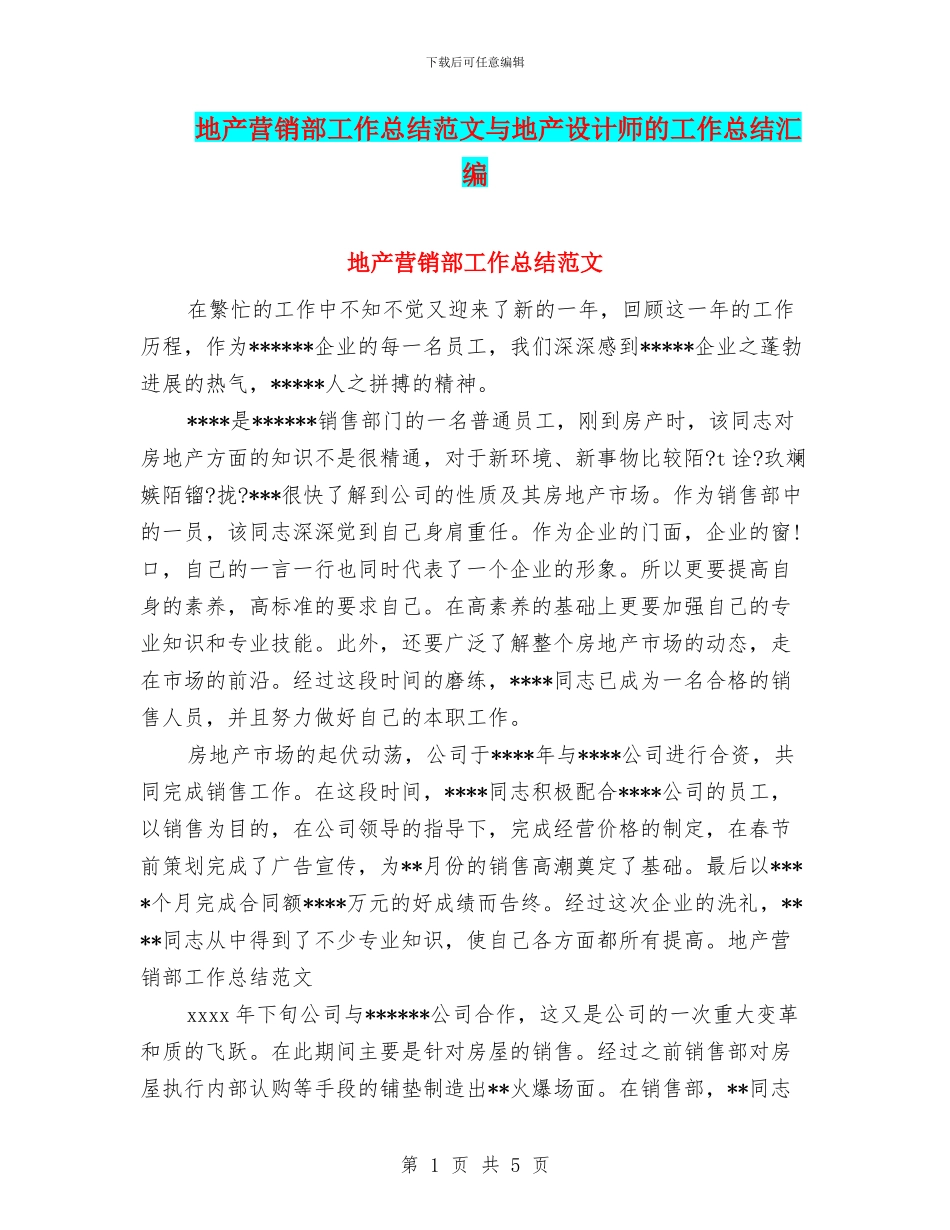 地产营销部工作总结范文与地产设计师的工作总结汇编_第1页