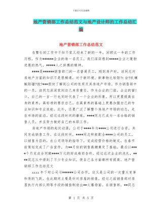 地产营销部工作总结范文与地产设计师的工作总结汇编