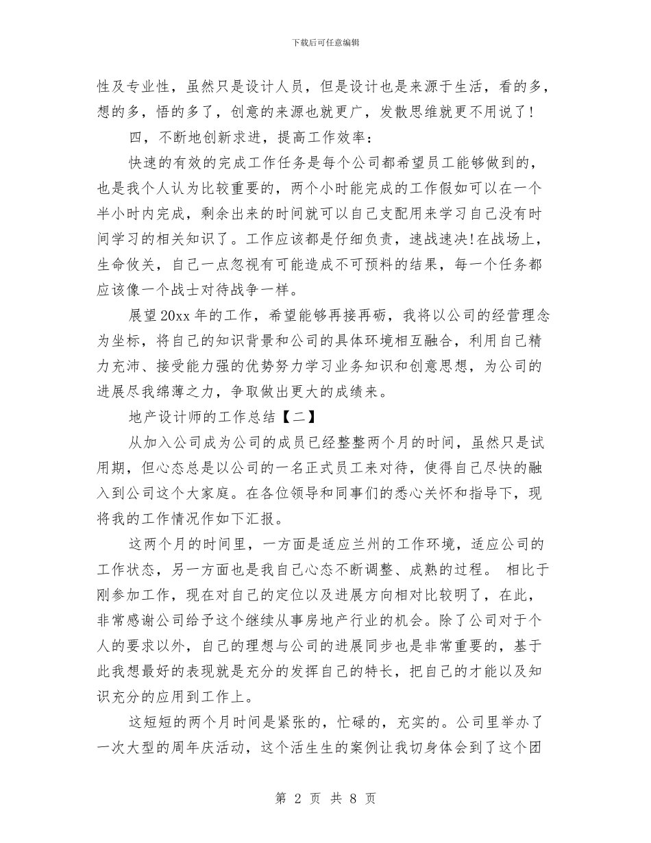 地产设计师的工作总结与地产销售助理个人优秀工作总结汇编_第2页