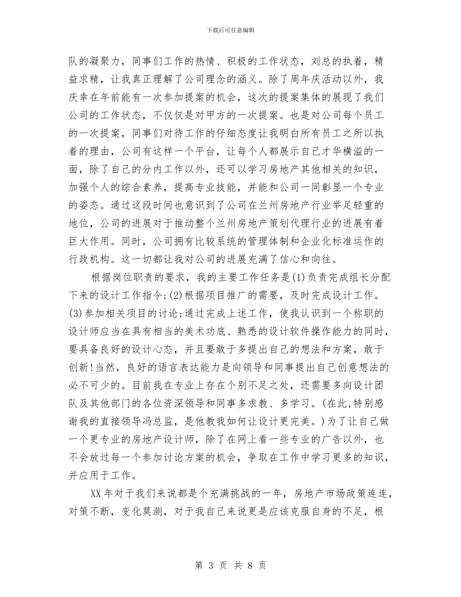 地产设计师的工作总结与地产销售助理个人优秀工作总结汇编_第3页
