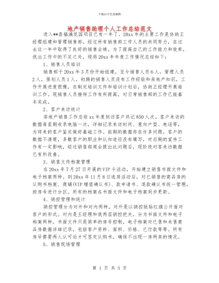 地产销售助理个人工作总结范文