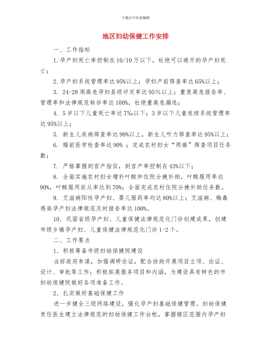 地产销售公司个人年度工作计划范文与地区妇幼保健工作安排汇编_第2页