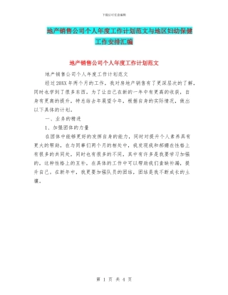 地产销售公司个人年度工作计划范文与地区妇幼保健工作安排汇编