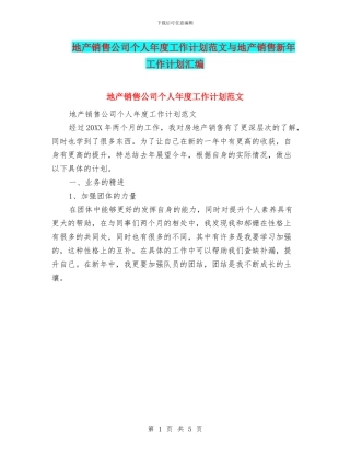 地产销售公司个人年度工作计划范文与地产销售新年工作计划汇编