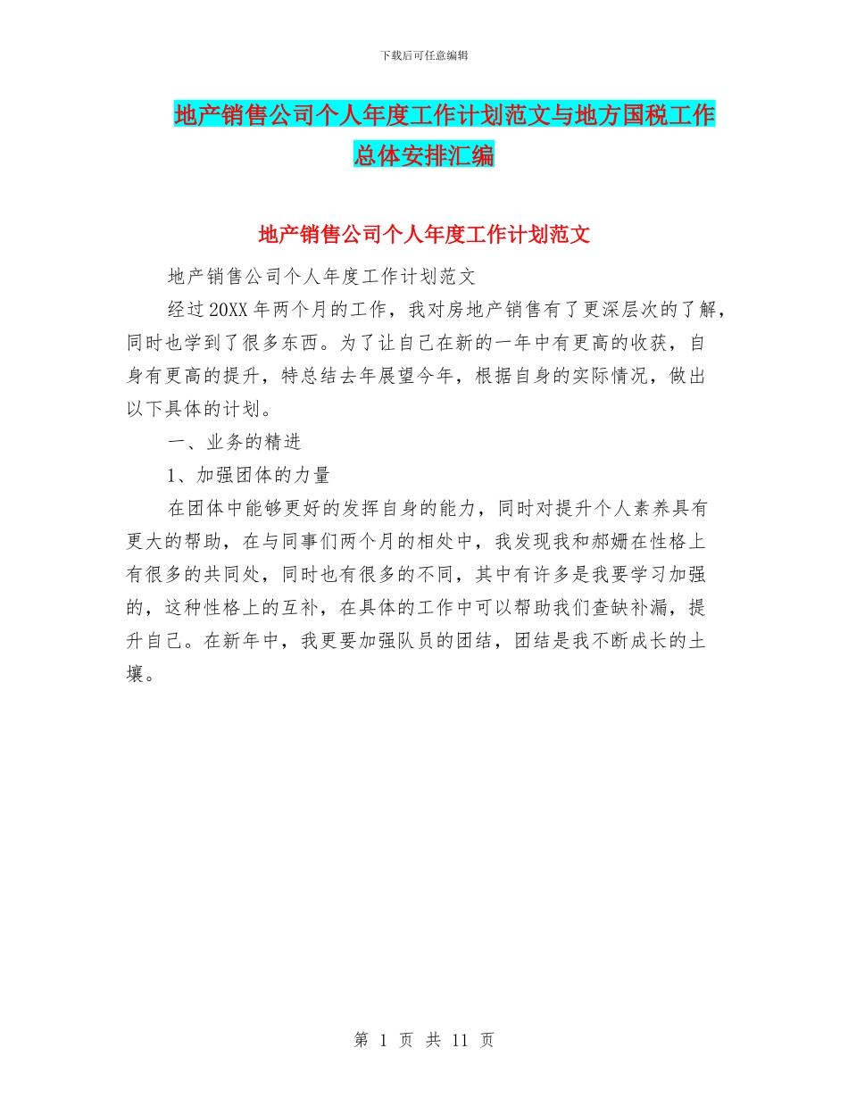 地产销售公司个人年度工作计划范文与地方国税工作总体安排汇编_第1页