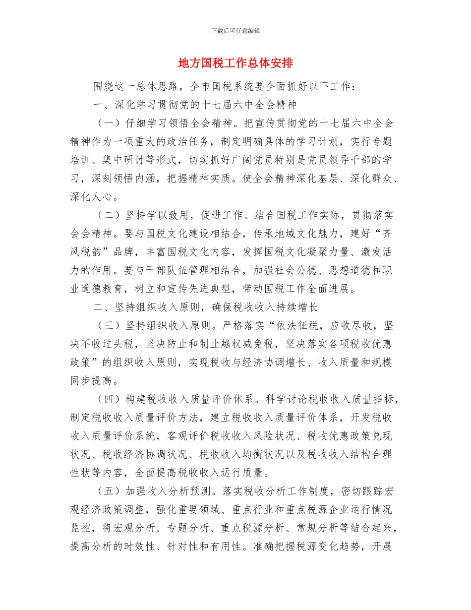 地产销售公司个人年度工作计划范文与地方国税工作总体安排汇编_第2页