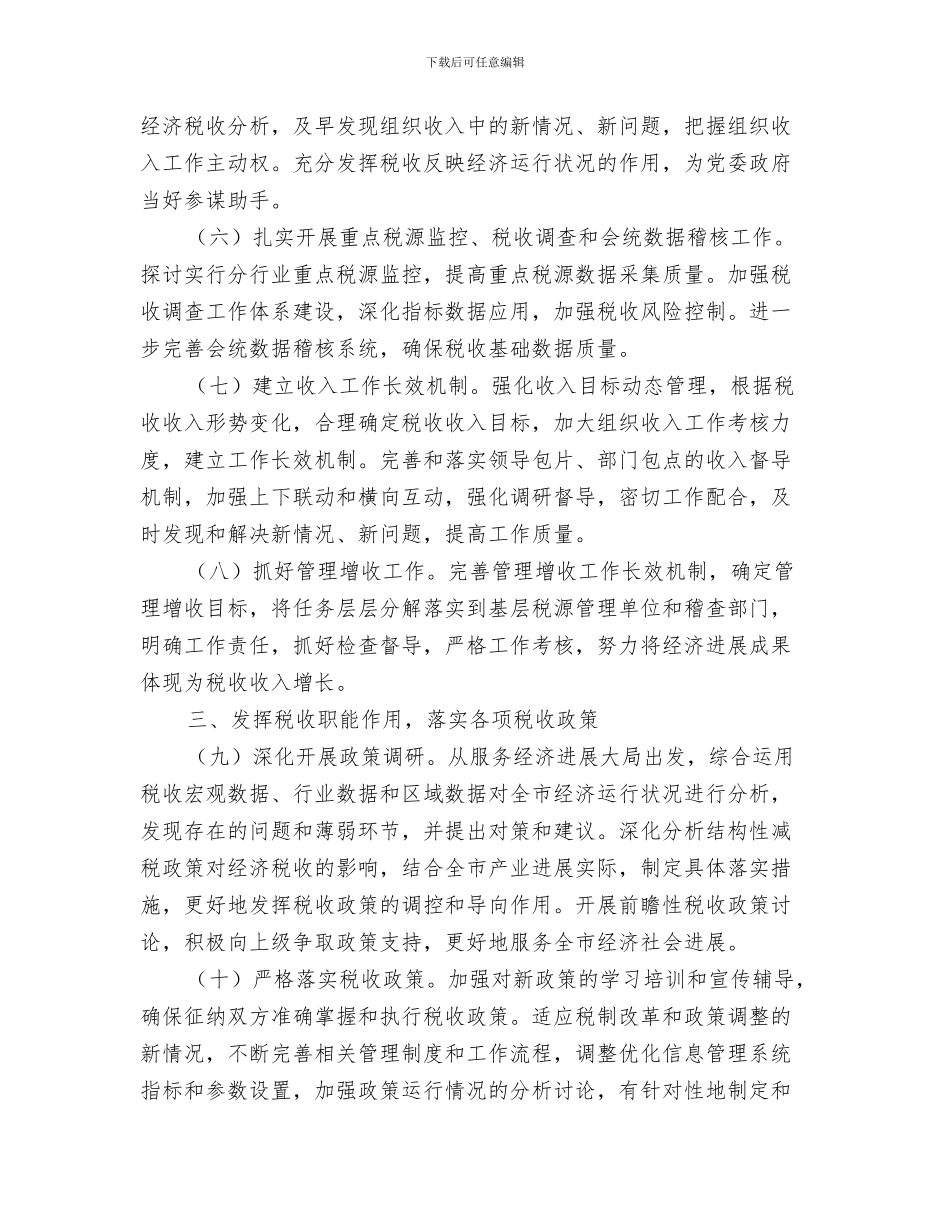 地产销售公司个人年度工作计划范文与地方国税工作总体安排汇编_第3页