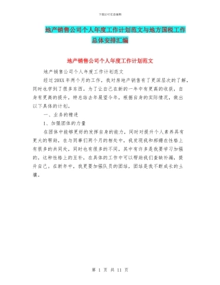 地产销售公司个人年度工作计划范文与地方国税工作总体安排汇编