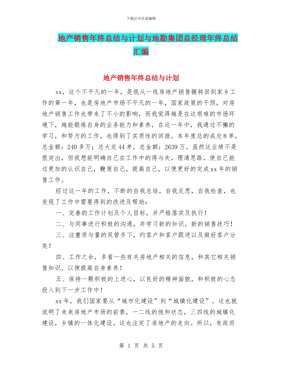 地产销售年终总结与计划与地勘集团总经理年终总结汇编_第1页