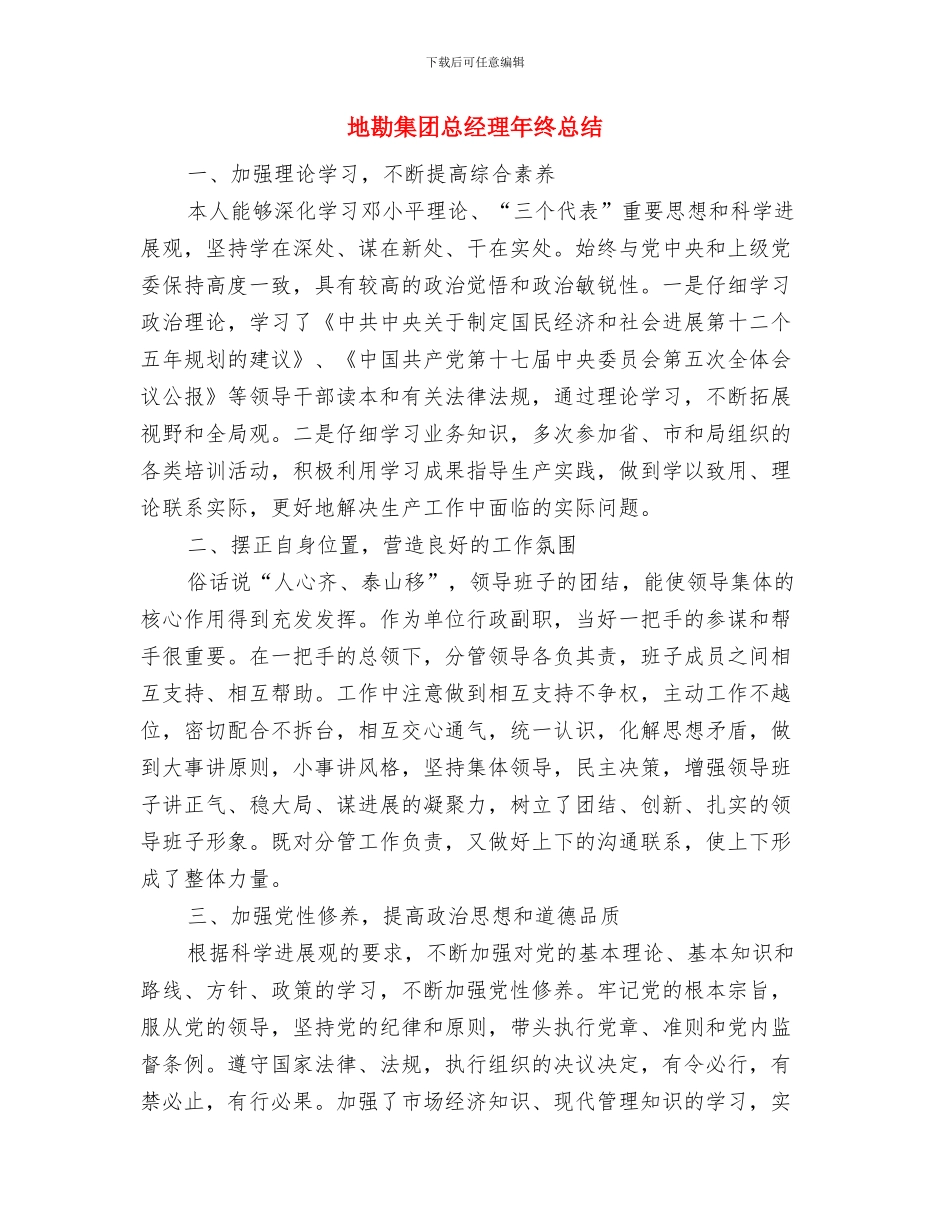 地产销售年终总结与计划与地勘集团总经理年终总结汇编_第3页