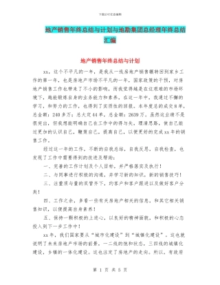 地产销售年终总结与计划与地勘集团总经理年终总结汇编