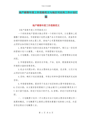 地产销售年度工作思路范文与地区司法局工作计划汇编