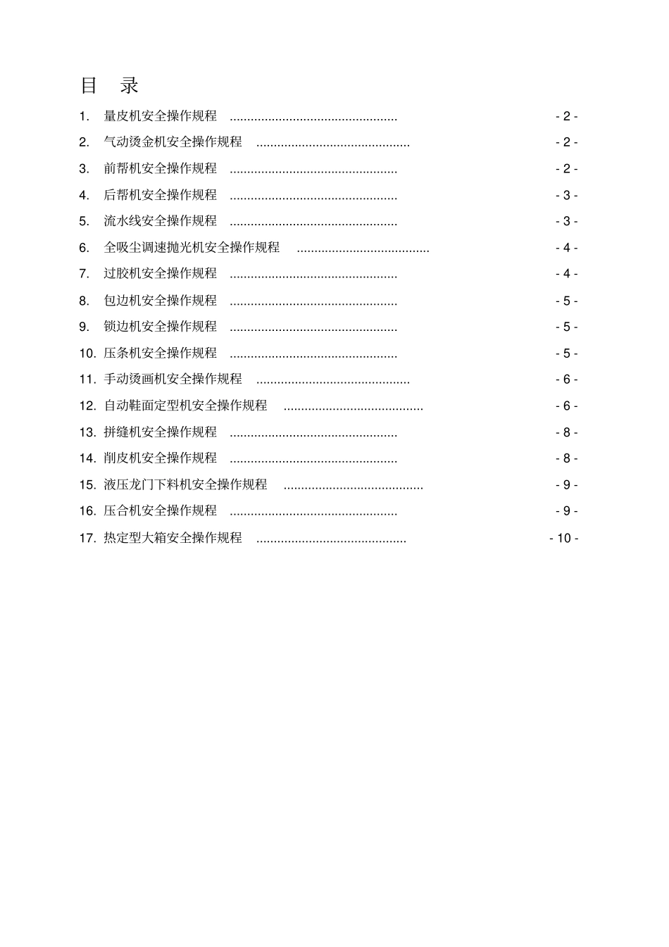 制鞋等工贸企业安全操作规程汇编_第1页