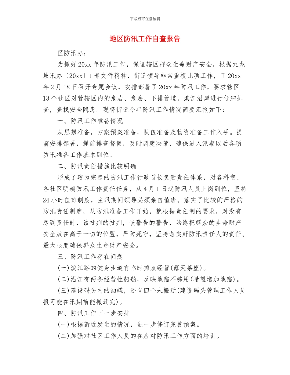 地产顾问有限公司年会策划与地区防汛工作自查报告汇编_第3页