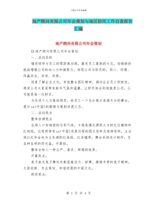 地产顾问有限公司年会策划与地区防汛工作自查报告汇编