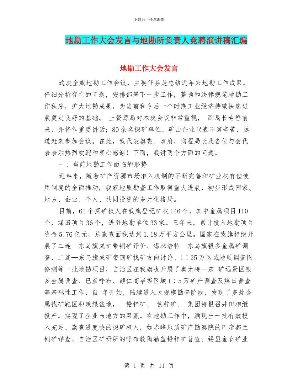 地勘工作大会发言与地勘所负责人竞聘演讲稿汇编_第1页