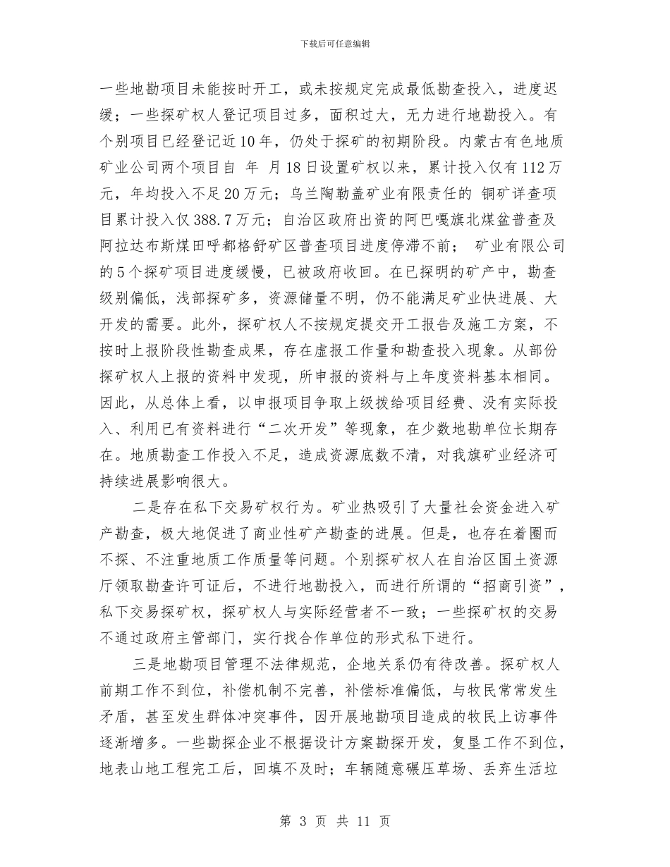 地勘工作大会发言与地勘所负责人竞聘演讲稿汇编_第3页