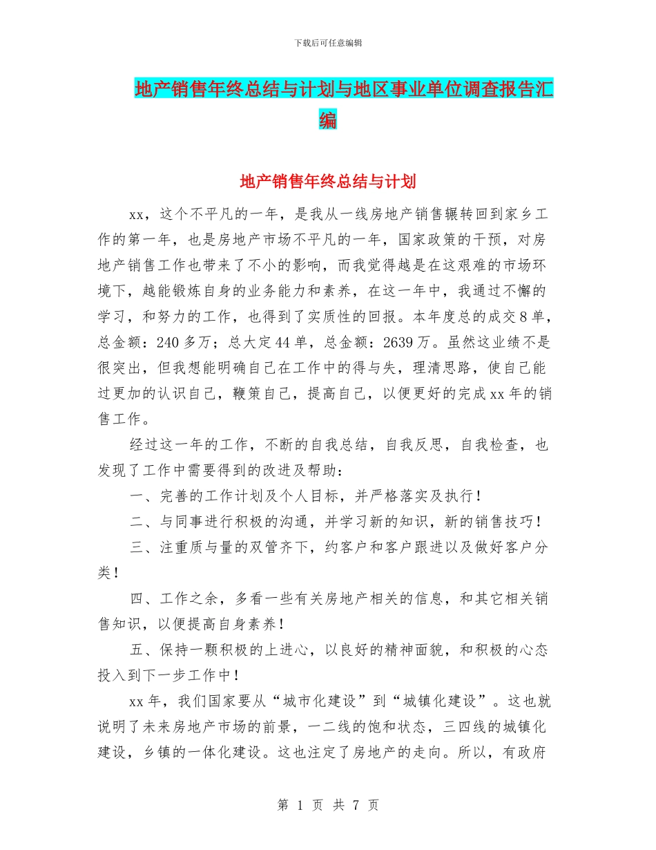 地产销售年终总结与计划与地区事业单位调查报告汇编_第1页