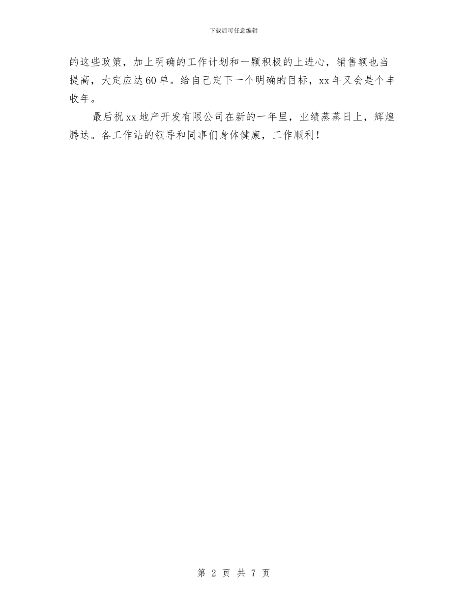 地产销售年终总结与计划与地区事业单位调查报告汇编_第2页