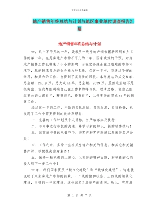地产销售年终总结与计划与地区事业单位调查报告汇编
