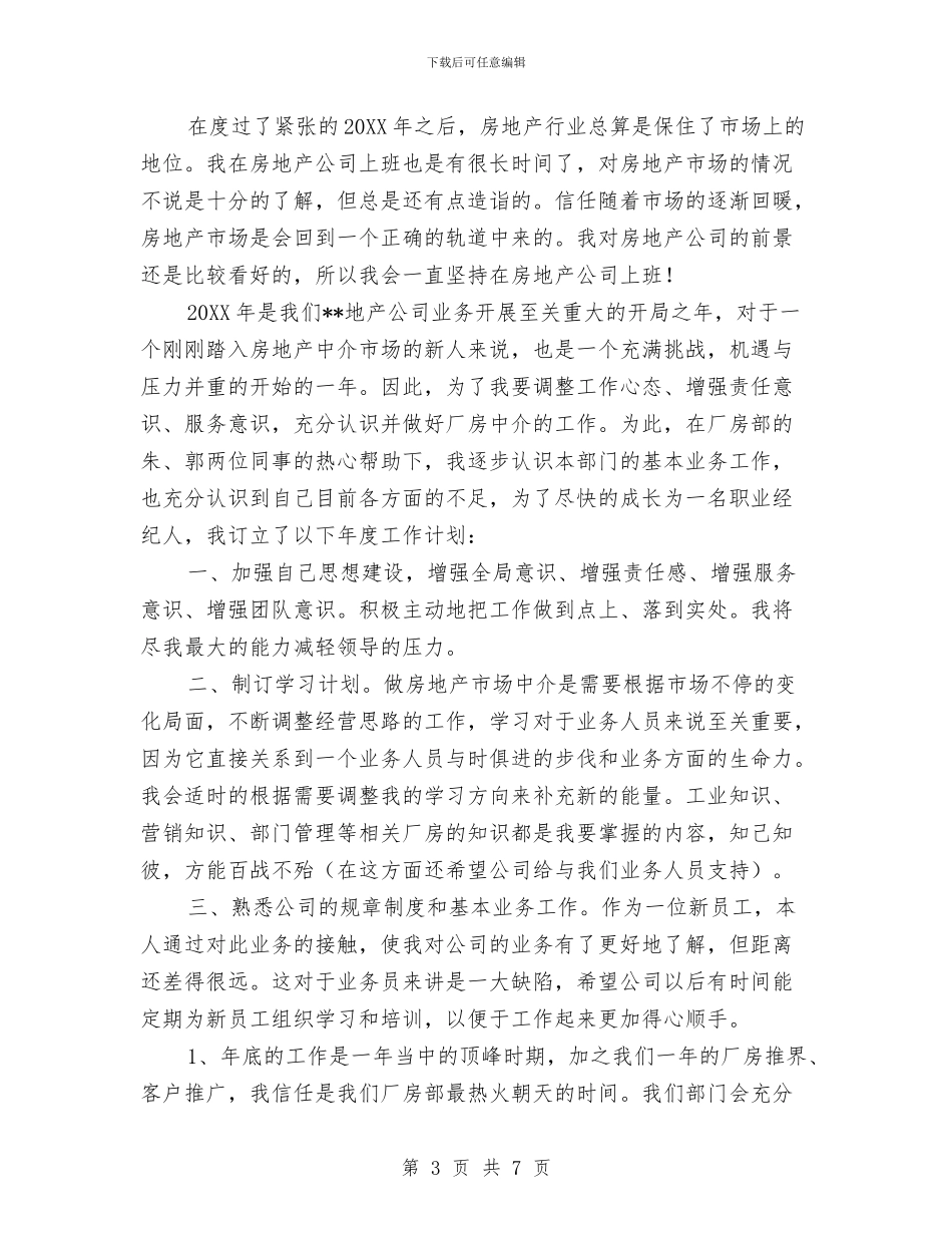 地产销售新年工作计划与地区妇幼保健工作安排汇编_第3页