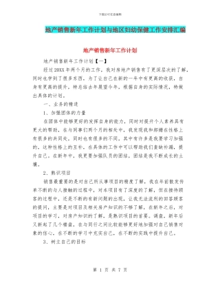 地产销售新年工作计划与地区妇幼保健工作安排汇编