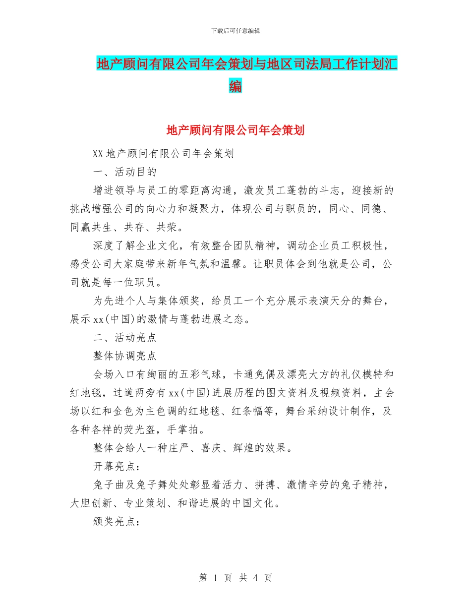 地产顾问有限公司年会策划与地区司法局工作计划汇编_第1页