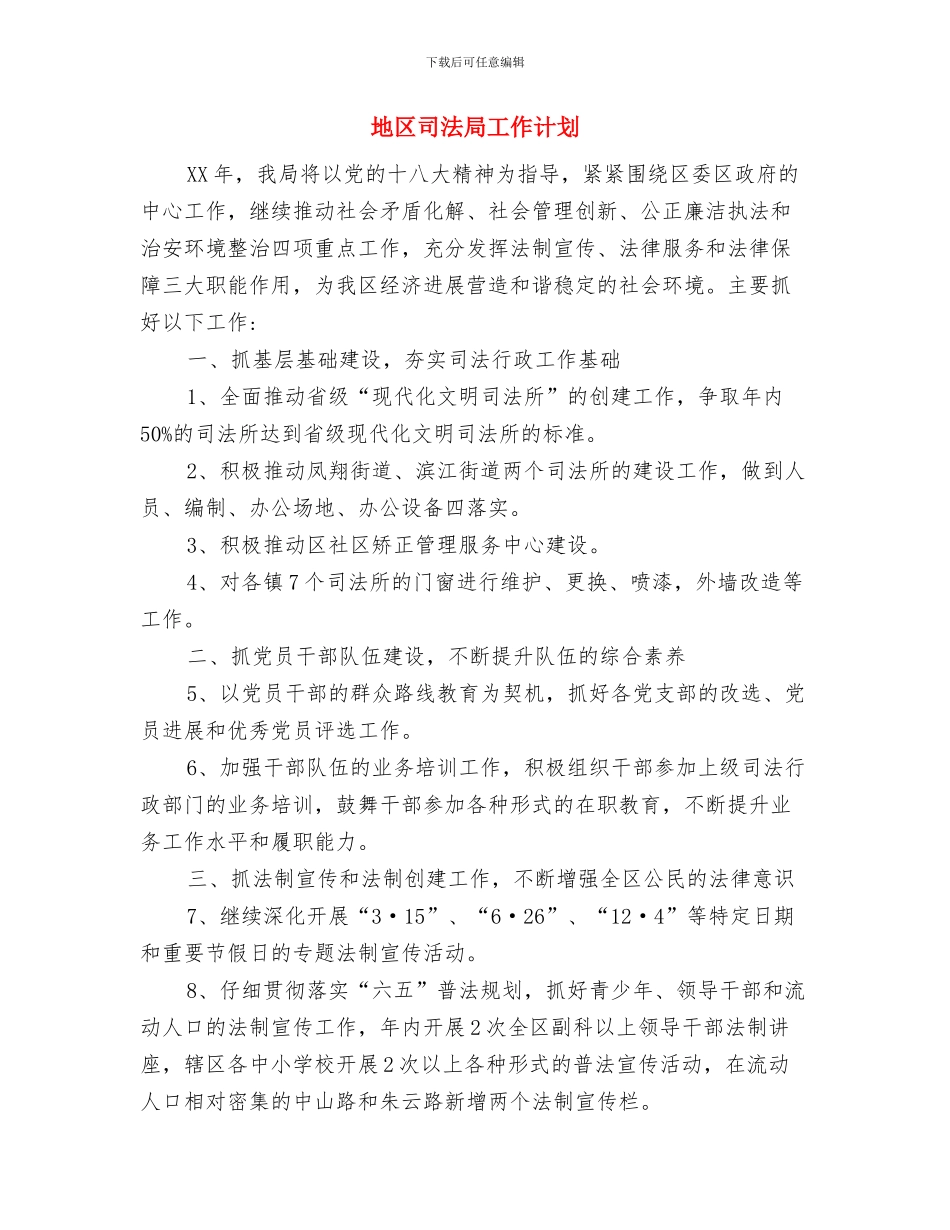 地产顾问有限公司年会策划与地区司法局工作计划汇编_第3页