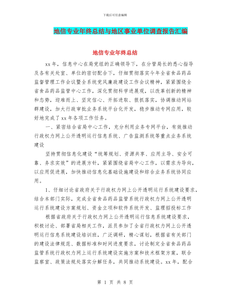 地信专业年终总结与地区事业单位调查报告汇编_第1页