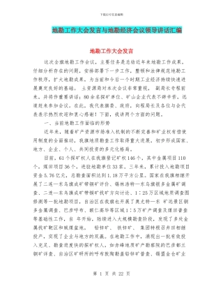 地勘工作大会发言与地勘经济会议领导讲话汇编