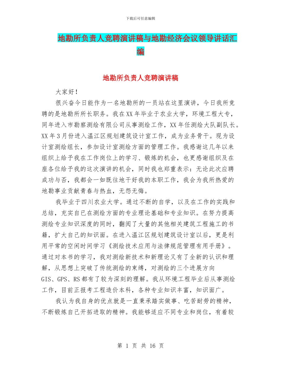 地勘所负责人竞聘演讲稿与地勘经济会议领导讲话汇编_第1页