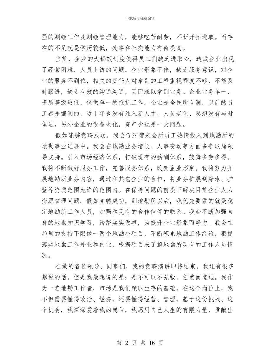 地勘所负责人竞聘演讲稿与地勘经济会议领导讲话汇编_第2页