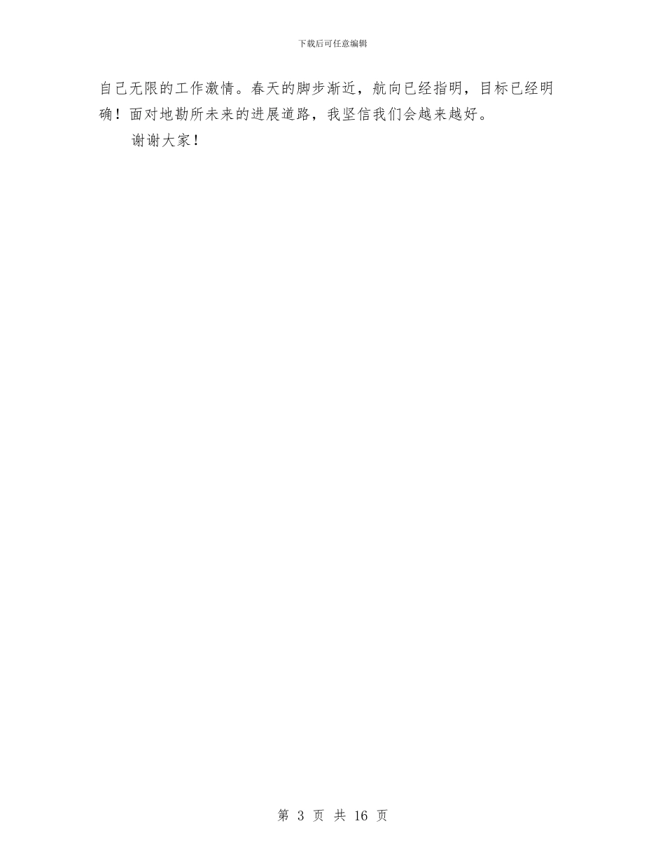 地勘所负责人竞聘演讲稿与地勘经济会议领导讲话汇编_第3页