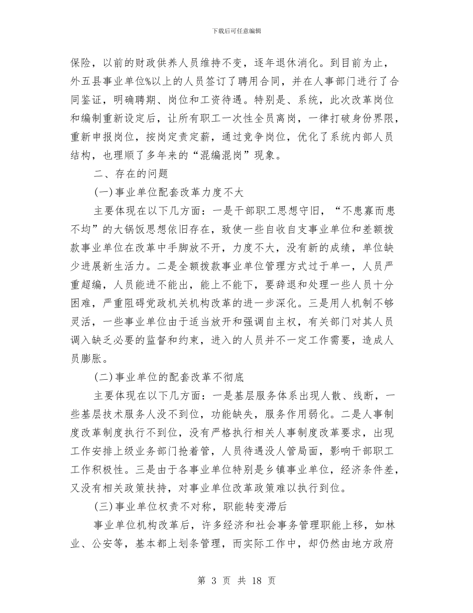 地区事业单位调查报告与地区农业局领导上半年工作总结汇编_第3页