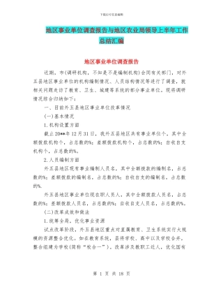 地区事业单位调查报告与地区农业局领导上半年工作总结汇编