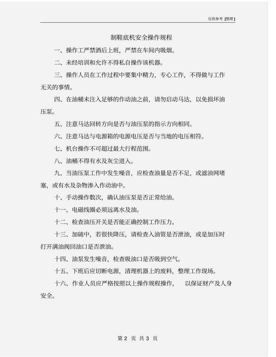 制鞋底机安全操作规程_第2页