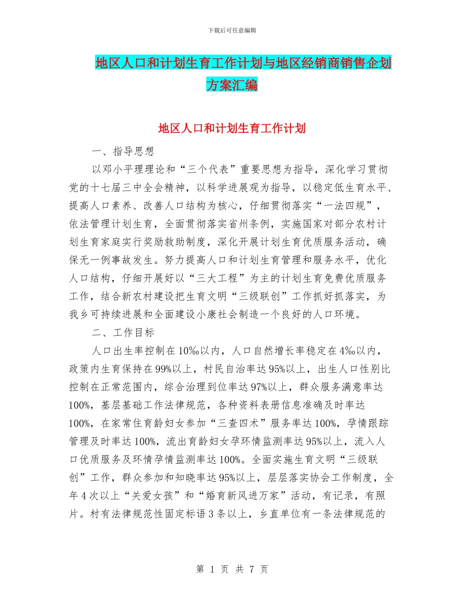 地区人口和计划生育工作计划与地区经销商销售企划方案汇编_第1页
