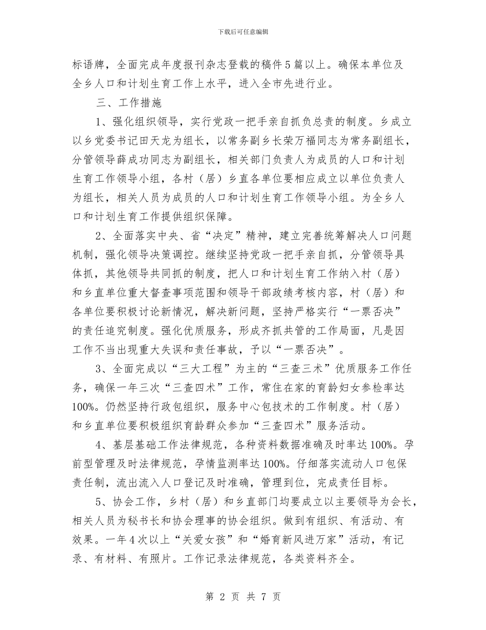地区人口和计划生育工作计划与地区经销商销售企划方案汇编_第2页