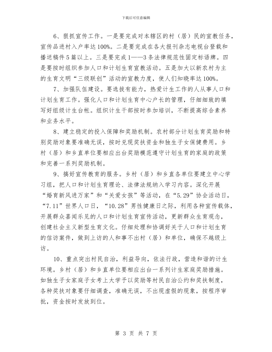 地区人口和计划生育工作计划与地区经销商销售企划方案汇编_第3页