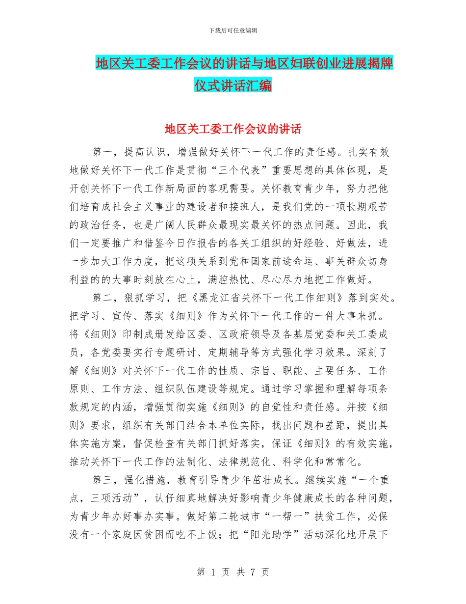 地区关工委工作会议的讲话与地区妇联创业发展揭牌仪式讲话汇编_第1页
