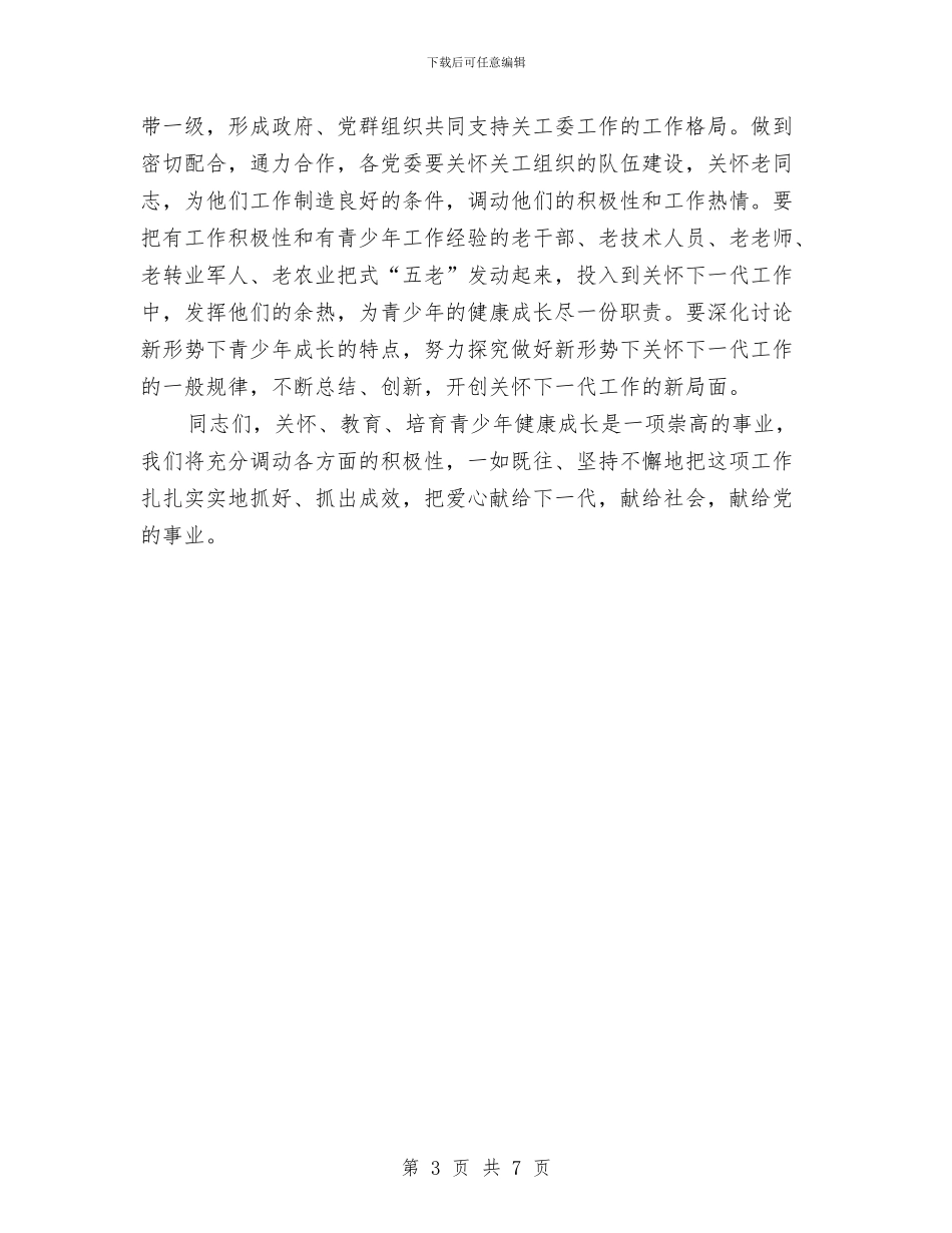 地区关工委工作会议的讲话与地区妇联创业发展揭牌仪式讲话汇编_第3页