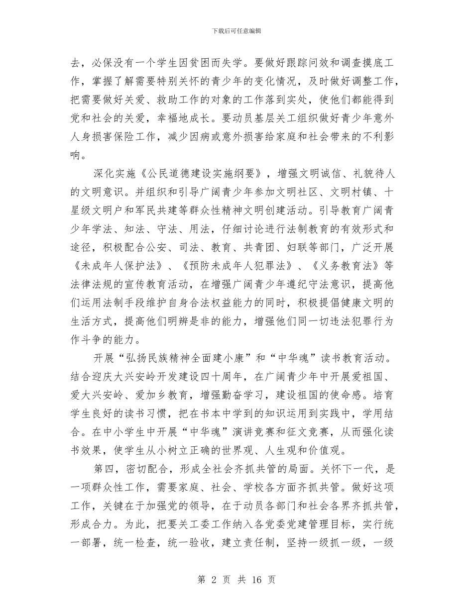 地区关工委工作会议的讲话与地区组织工作会议上的讲话稿汇编_第2页