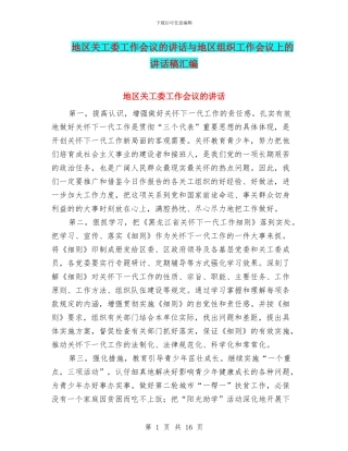 地区关工委工作会议的讲话与地区组织工作会议上的讲话稿汇编