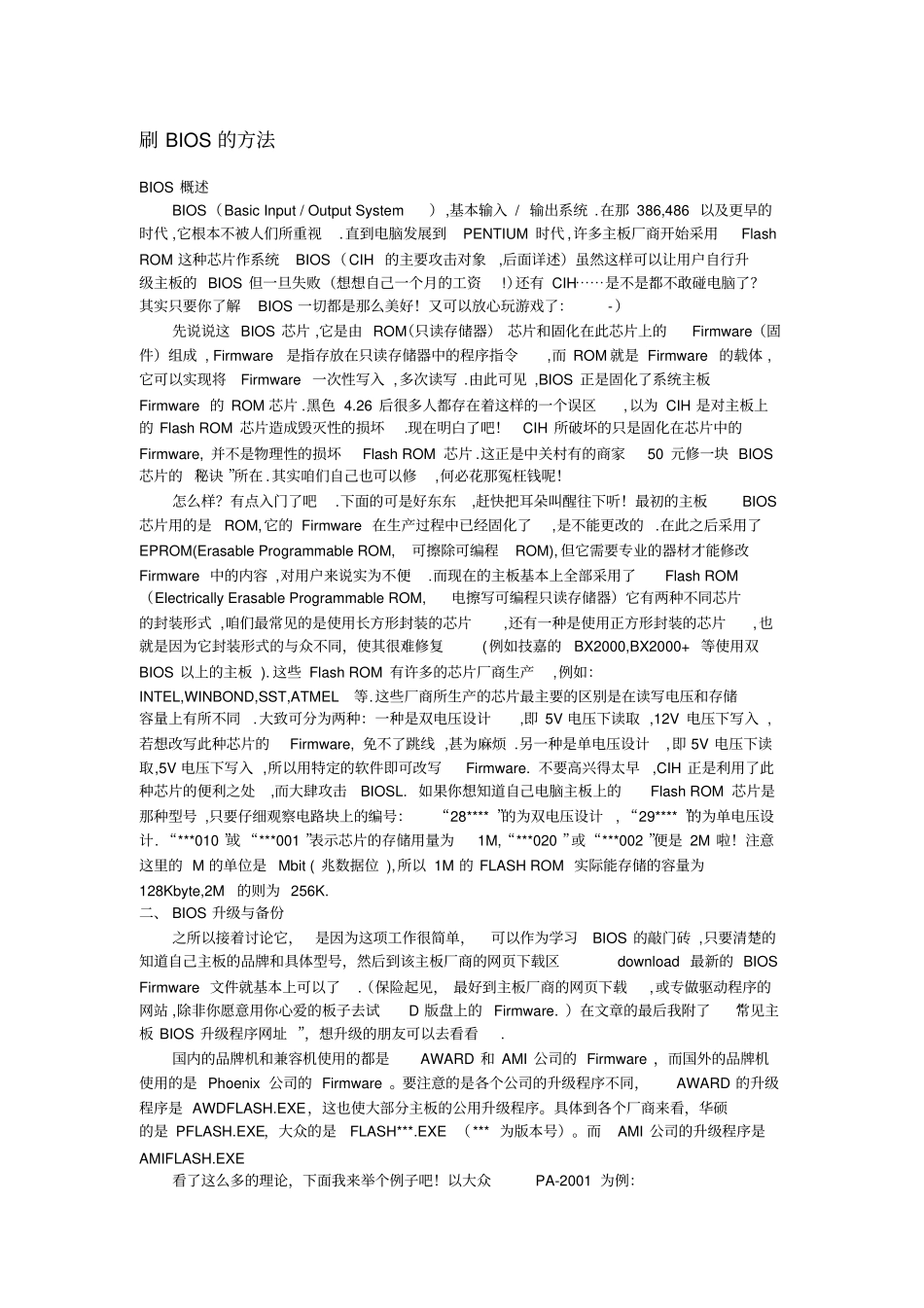 刷bios的方法和bios模式参数设置大全_第1页