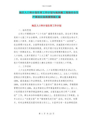 地区人口和计划生育工作计划与地块施工现场安全生产事故应急救援预案汇编