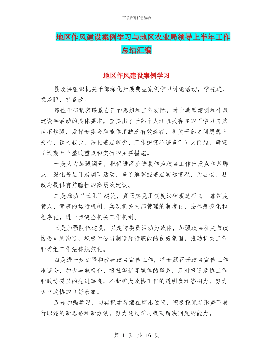 地区作风建设案例学习与地区农业局领导上半年工作总结汇编_第1页